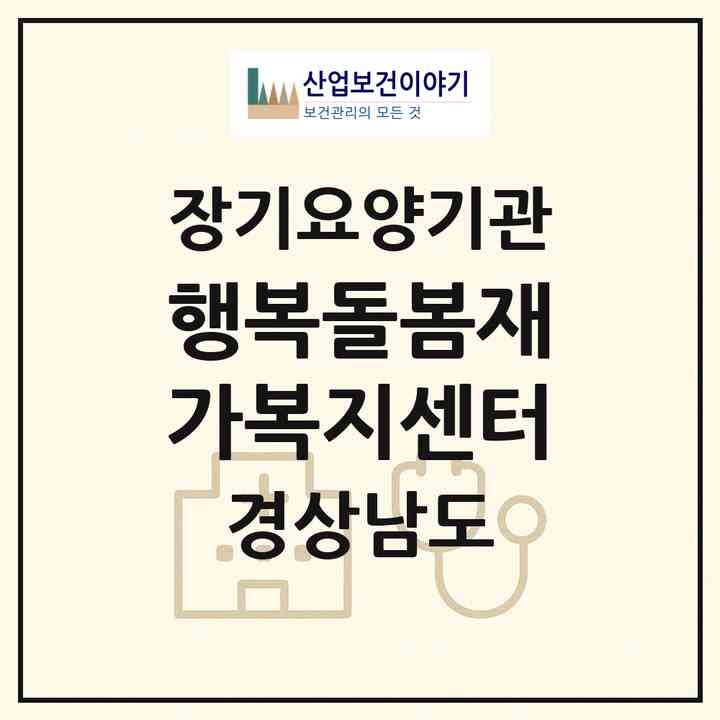 2026 행복돌봄재가복지센터(창원시 의창구 소답동)|재가노인복지시설(방문목욕·방문요양)|주소·인력·정원·평가 정보