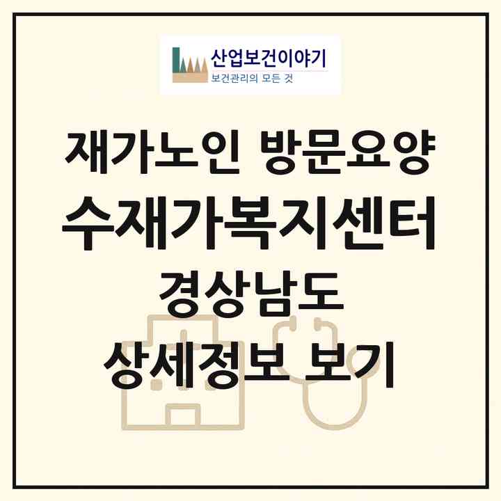 2026 수재가복지센터(창원시 진해구 여좌동)|재가노인복지시설 방문요양|주소·인력·정원·평가 정보