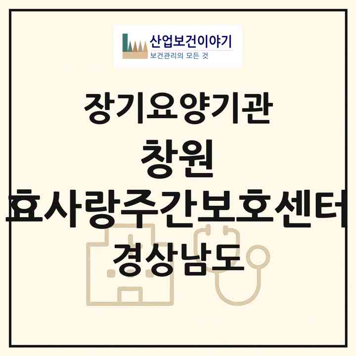 2026 창원 효사랑주간보호센터(창원시 의창구 봉곡동)|재가노인복지시설(방문간호·방문목욕·방문요양·주야간보호)|주소·인력·정원·평가 정보
