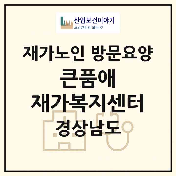 2026 큰품애 재가복지센터(창원시 의창구 사림동)|재가노인복지시설 방문요양|주소·인력·정원·평가 정보