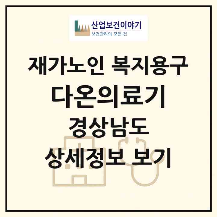 2026 다온의료기(창원시 성산구 상남동)|재가노인복지시설 복지용구|주소·인력·정원·평가 정보