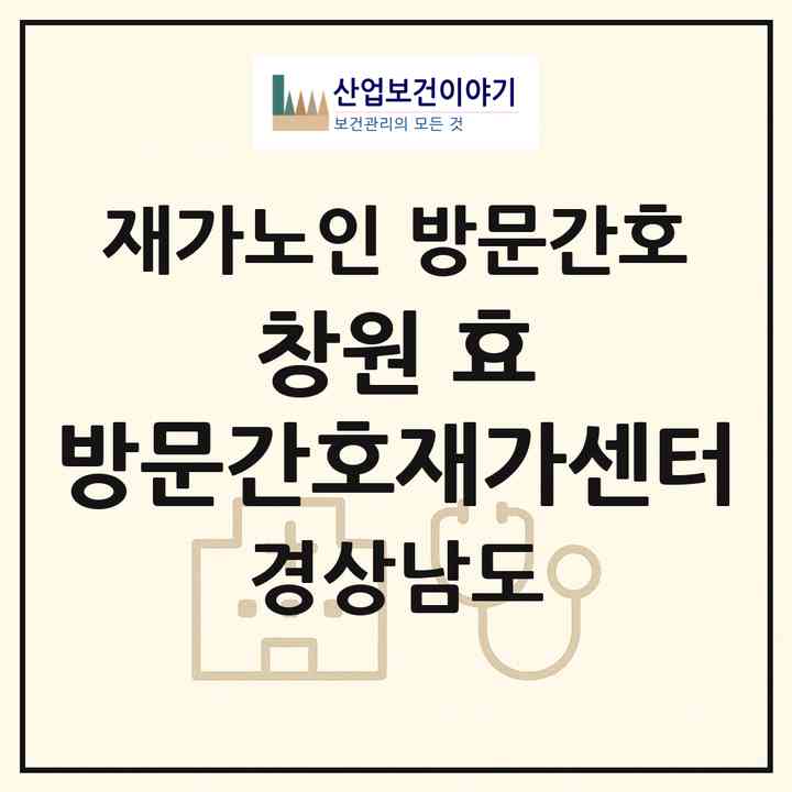 2026 창원 효 방문간호재가센터(창원시 성산구 사파동)|재가노인복지시설 방문간호|주소·인력·정원·평가 정보