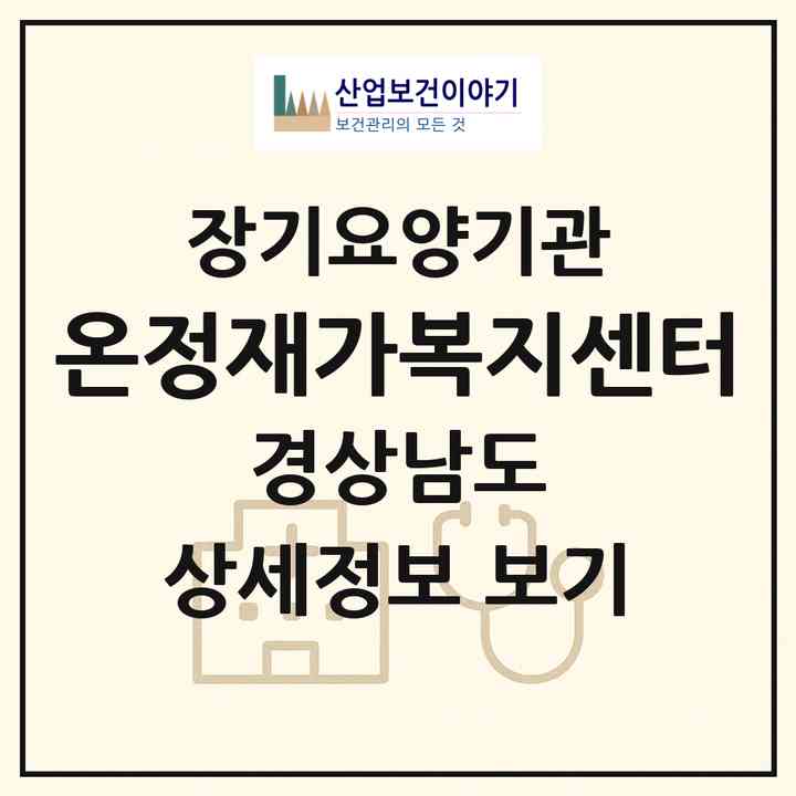 2026 온정재가복지센터(창원시 마산합포구 자산동)|재가노인복지시설(방문목욕·방문요양)|주소·인력·정원·평가 정보