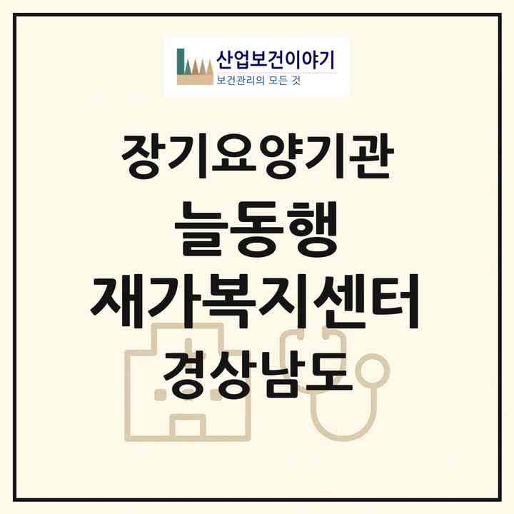 2026 늘동행 재가복지센터(창원시 의창구 사림동)|재가노인복지시설(방문목욕·방문요양)|주소·인력·정원·평가 정보