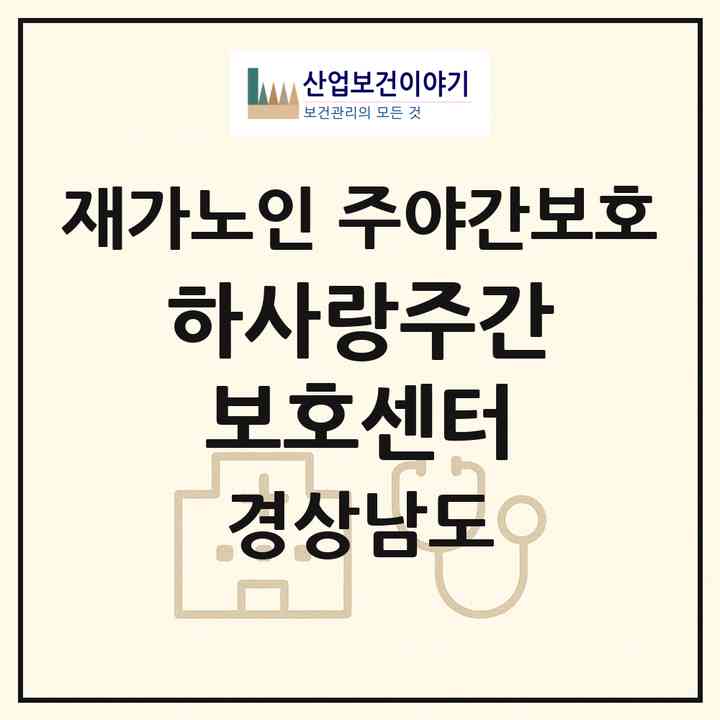 2026 하사랑주간보호센터(창원시 마산회원구 합성동)|재가노인복지시설 주야간보호|주소·인력·정원·평가 정보