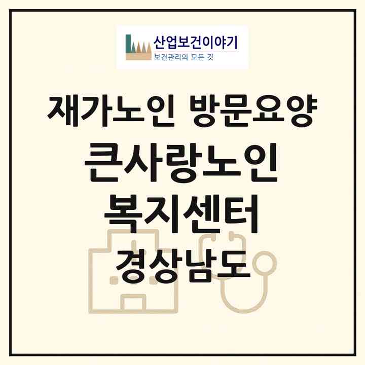 2026 큰사랑노인복지센터(창원시 의창구 봉곡동)|재가노인복지시설 방문요양|주소·인력·정원·평가 정보