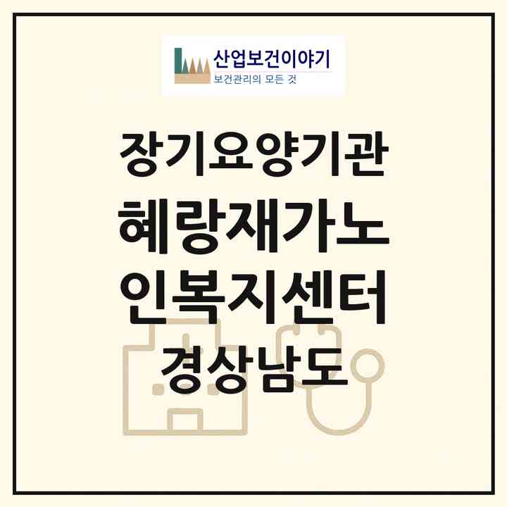 2026 혜랑재가노인복지센터(창원시 의창구 소답동)|재가노인복지시설(방문목욕·방문요양)|주소·인력·정원·평가 정보