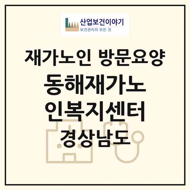 2026 동해재가노인복지센터(창원시 마산회원구 석전동)|재가노인복지시설 방문요양|주소·인력·정원·평가 정보