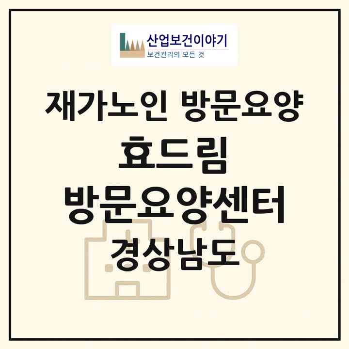 2026 효드림 방문요양센터(창원시 마산합포구 구산면)|재가노인복지시설 방문요양|주소·인력·정원·평가 정보