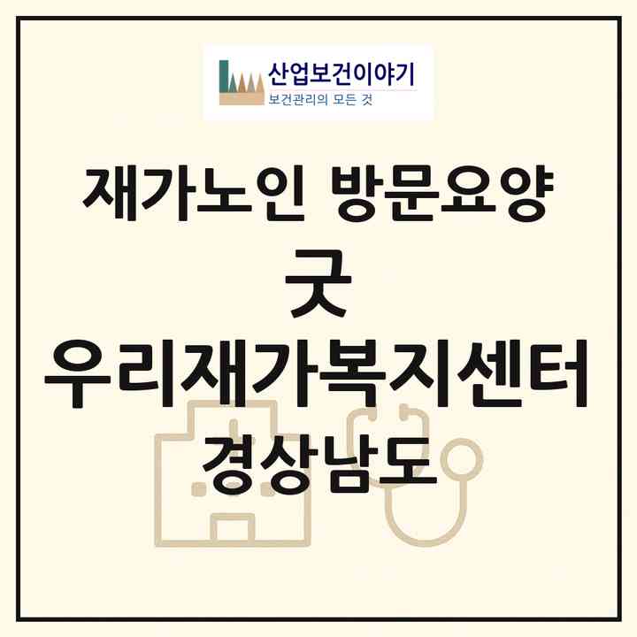 2026 굿 우리재가복지센터(창원시 마산합포구 가포동)|재가노인복지시설 방문요양|주소·인력·정원·평가 정보