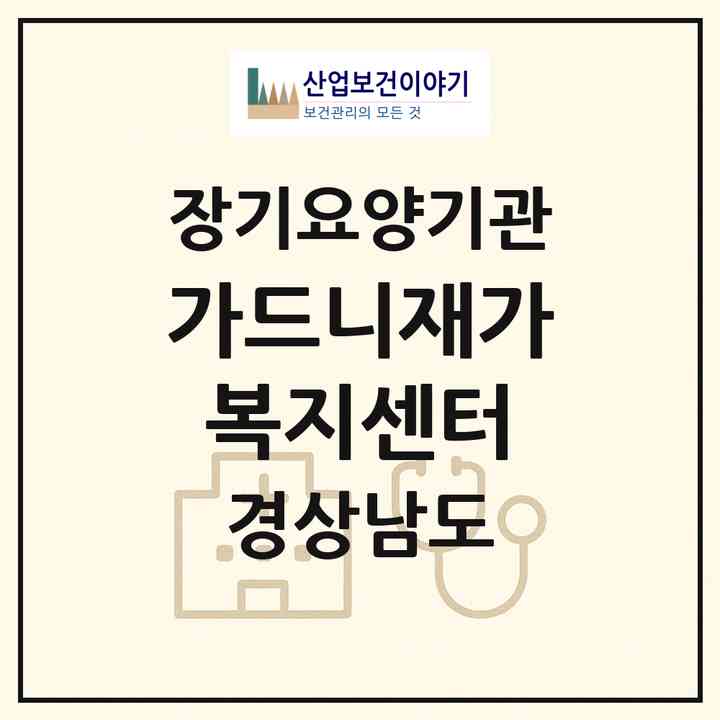 2026 가드니재가복지센터(창원시 마산회원구 회원동)|재가노인복지시설(방문목욕·방문요양)|주소·인력·정원·평가 정보