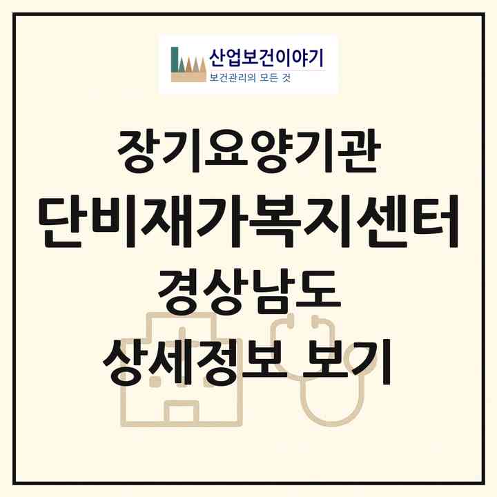2026 단비재가복지센터(창원시 마산합포구 산호동)|재가노인복지시설(방문목욕·방문요양)|주소·인력·정원·평가 정보