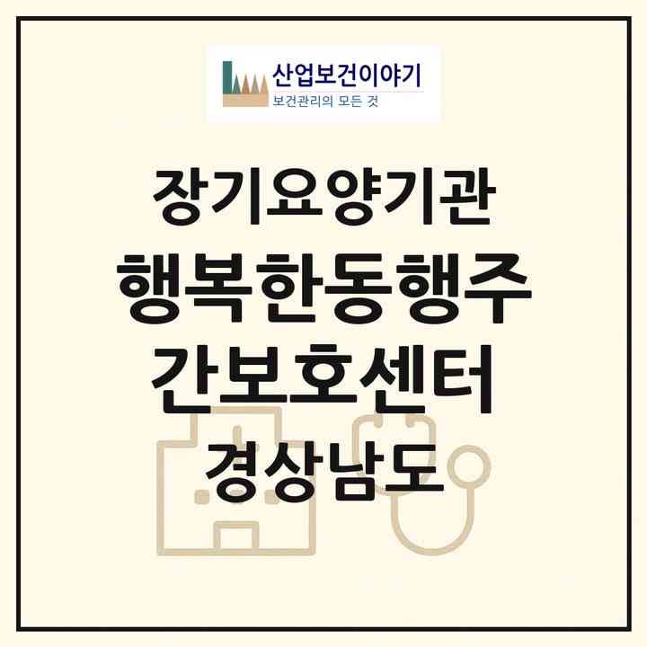 2026 행복한동행주간보호센터(창원시 마산합포구 신포동2가)|재가노인복지시설(방문요양·주야간보호)|주소·인력·정원·평가 정보