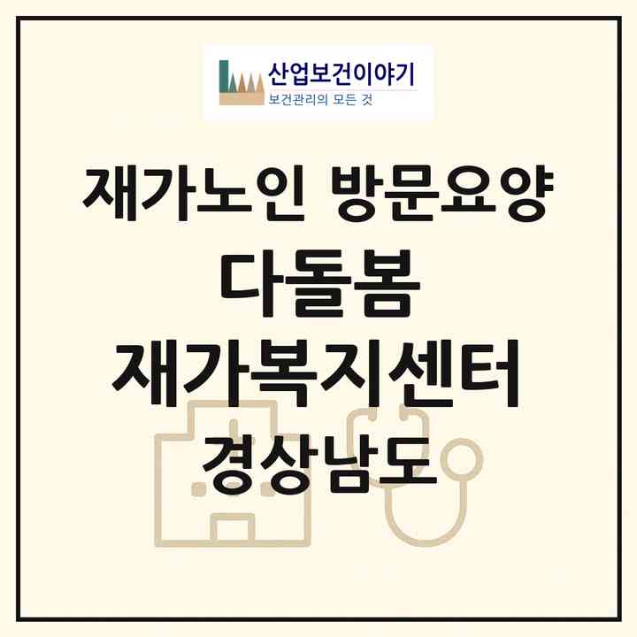 2026 다돌봄 재가복지센터(창원시 마산합포구 산호동)|재가노인복지시설 방문요양|주소·인력·정원·평가 정보
