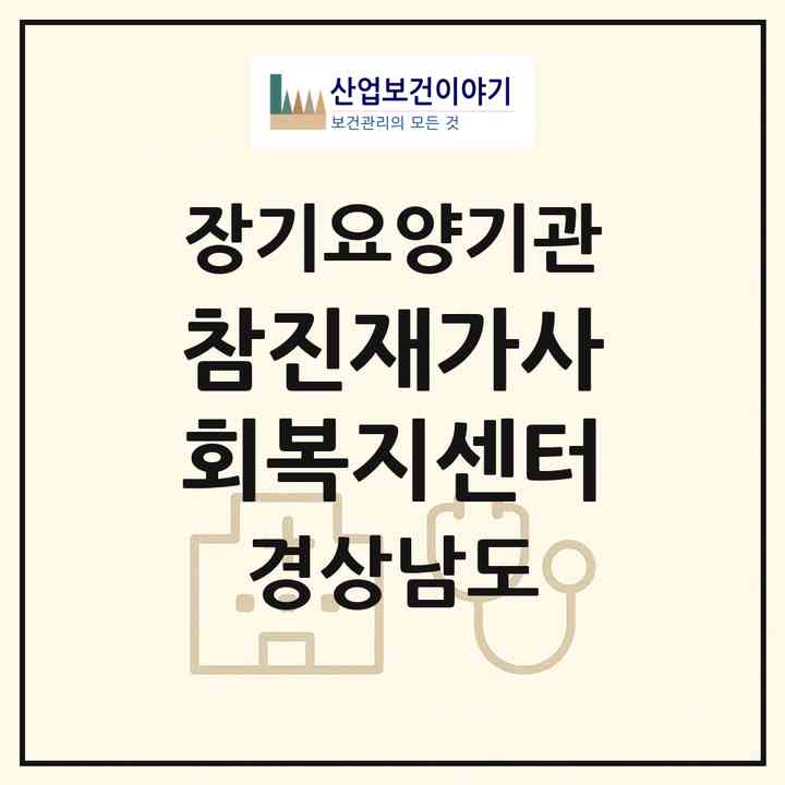2026 참진재가사회복지센터(창원시 의창구 북면)|재가노인복지시설(방문목욕·방문요양)|주소·인력·정원·평가 정보