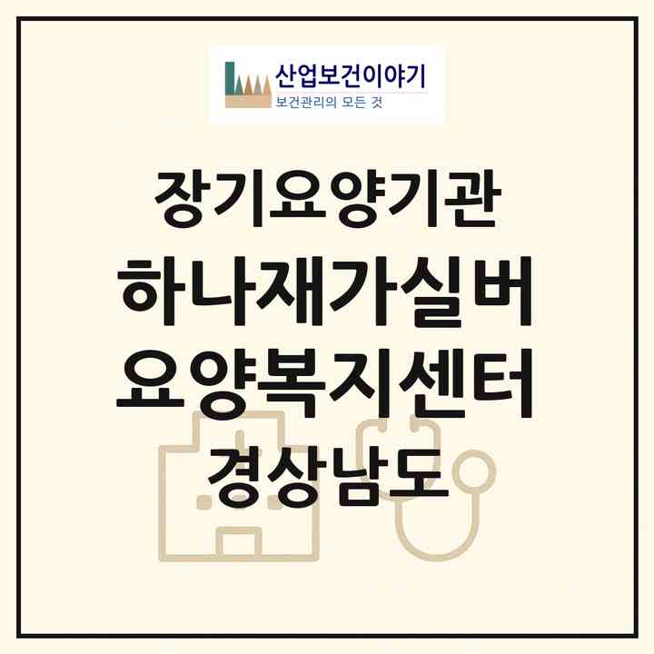 2026 하나재가실버요양복지센터(창원시 진해구 태백동)|재가노인복지시설(방문목욕·방문요양)|주소·인력·정원·평가 정보
