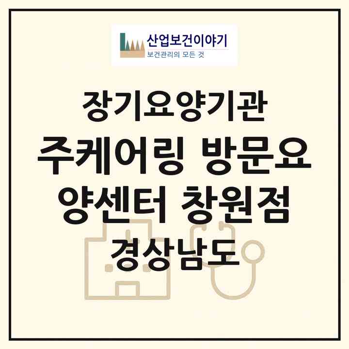 2026 (주)케어링 방문요양센터 창원점(창원시 성산구 상남동)|재가노인복지시설(방문목욕·방문요양)|주소·인력·정원·평가 정보