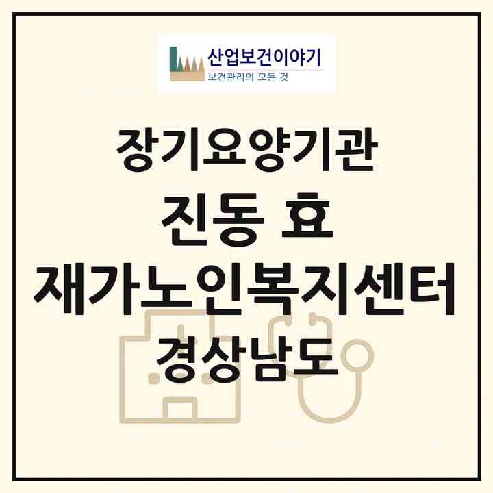 2026 진동 효 재가노인복지센터(창원시 마산합포구 진동면)|재가노인복지시설(방문요양·주야간보호)|주소·인력·정원·평가 정보