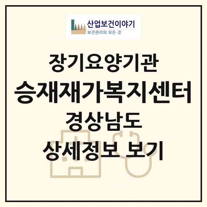 2026 승재재가복지센터(창원시 마산합포구 상남동)|재가노인복지시설(방문목욕·방문요양)|주소·인력·정원·평가 정보