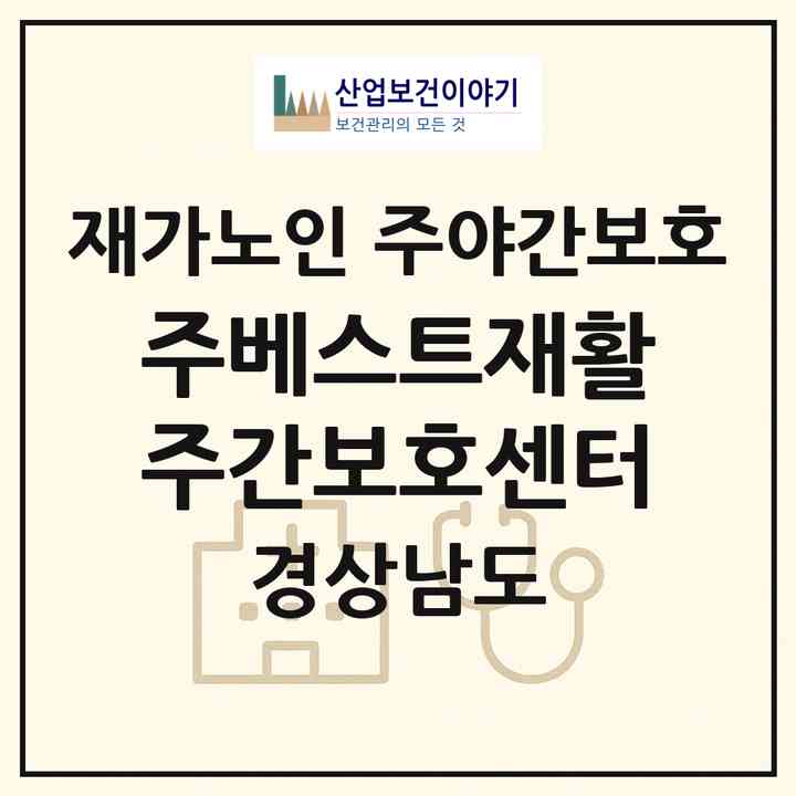 2026 (주)베스트재활주간보호센터(창원시 의창구 소계동)|재가노인복지시설 주야간보호|주소·인력·정원·평가 정보