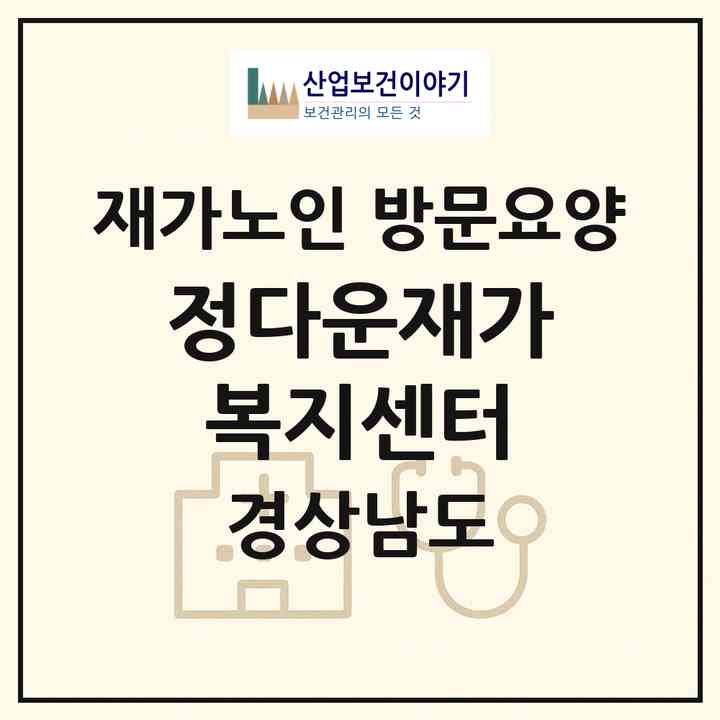 2026 정다운재가복지센터(창원시 의창구 동읍)|재가노인복지시설 방문요양|주소·인력·정원·평가 정보