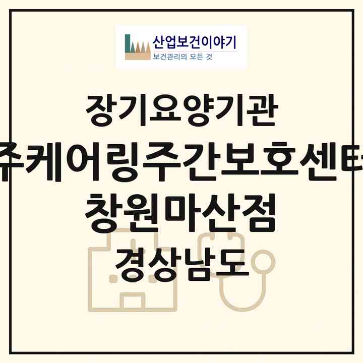 2026 (주)케어링주간보호센터 창원마산점(창원시 마산회원구 양덕동)|재가노인복지시설(방문목욕·방문요양·주야간보호)|주소·인력·정원·평가 정보