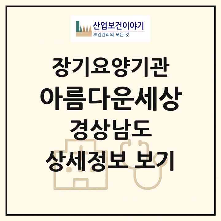 2026 아름다운세상(창원시 마산합포구 산호동)|재가노인복지시설(방문목욕·방문요양·주야간보호)|주소·인력·정원·평가 정보