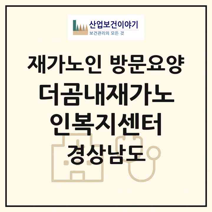 2026 더곰내재가노인복지센터(창원시 진해구 북부동)|재가노인복지시설 방문요양|주소·인력·정원·평가 정보