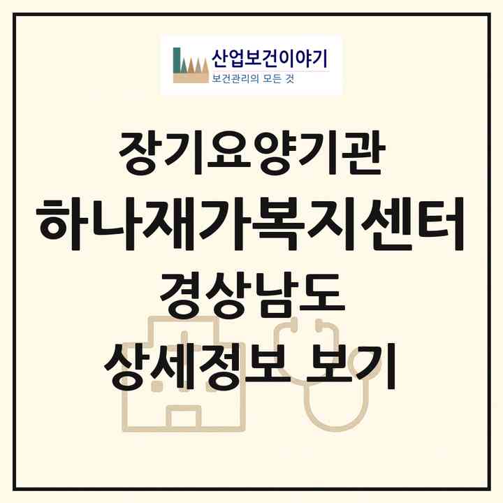 2026 하나재가복지센터(창원시 진해구 태백동)|재가노인복지시설(방문목욕·방문요양)|주소·인력·정원·평가 정보