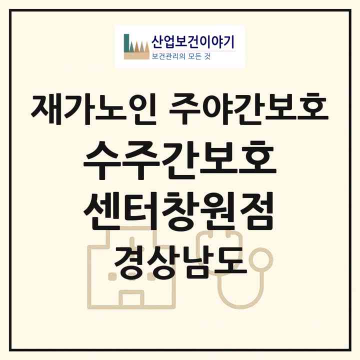 2026 수주간보호센터(창원점)(창원시 의창구 팔용동)|재가노인복지시설 주야간보호|주소·인력·정원·평가 정보