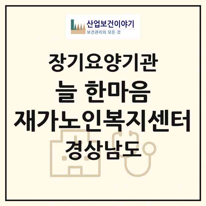 2026 늘 한마음 재가노인복지센터(창원시 의창구 동읍)|재가노인복지시설(방문목욕·방문요양)|주소·인력·정원·평가 정보