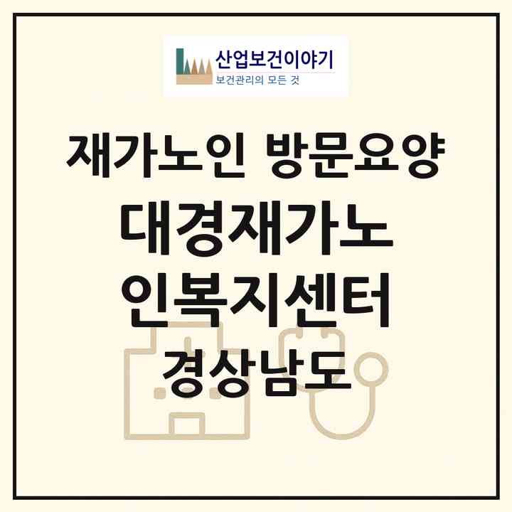 2026 대경재가노인복지센터(창원시 마산회원구 내서읍)|재가노인복지시설 방문요양|주소·인력·정원·평가 정보
