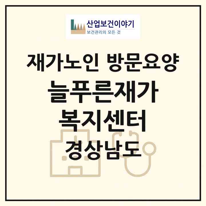 2026 늘푸른재가복지센터(창원시 마산회원구 양덕동)|재가노인복지시설 방문요양|주소·인력·정원·평가 정보