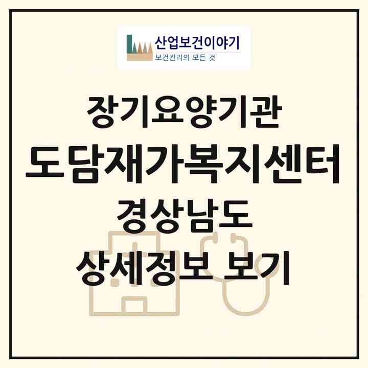 2026 도담재가복지센터(창원시 진해구 이동)|재가노인복지시설(방문목욕·방문요양)|주소·인력·정원·평가 정보