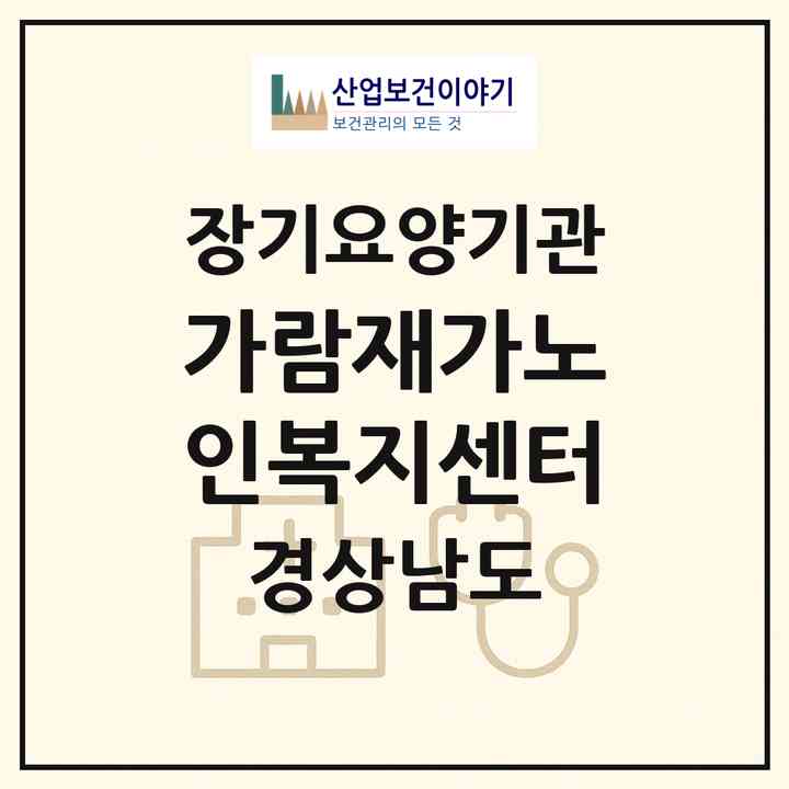 2026 가람재가노인복지센터(창원시 성산구 용호동)|재가노인복지시설(방문목욕·방문요양)|주소·인력·정원·평가 정보