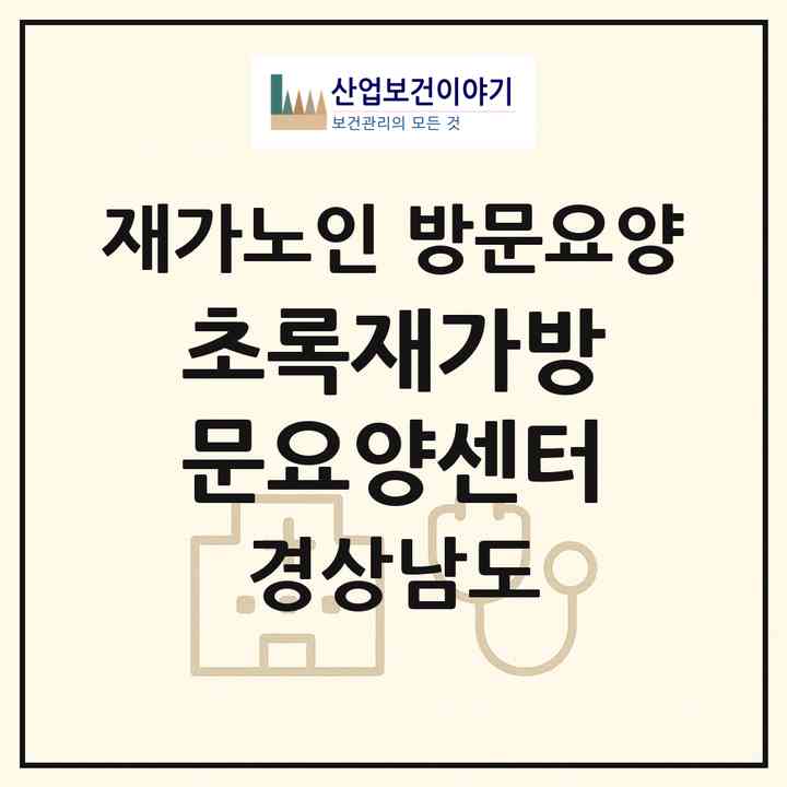 2026 초록재가방문요양센터(창원시 마산합포구 신월동)|재가노인복지시설 방문요양|주소·인력·정원·평가 정보