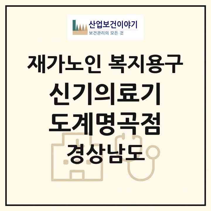 2026 신기의료기 도계명곡점(창원시 의창구 도계동)|재가노인복지시설 복지용구|주소·인력·정원·평가 정보