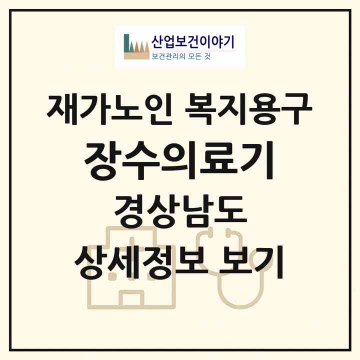 2026 장수의료기(창원시 의창구 도계동)|재가노인복지시설 복지용구|주소·인력·정원·평가 정보
