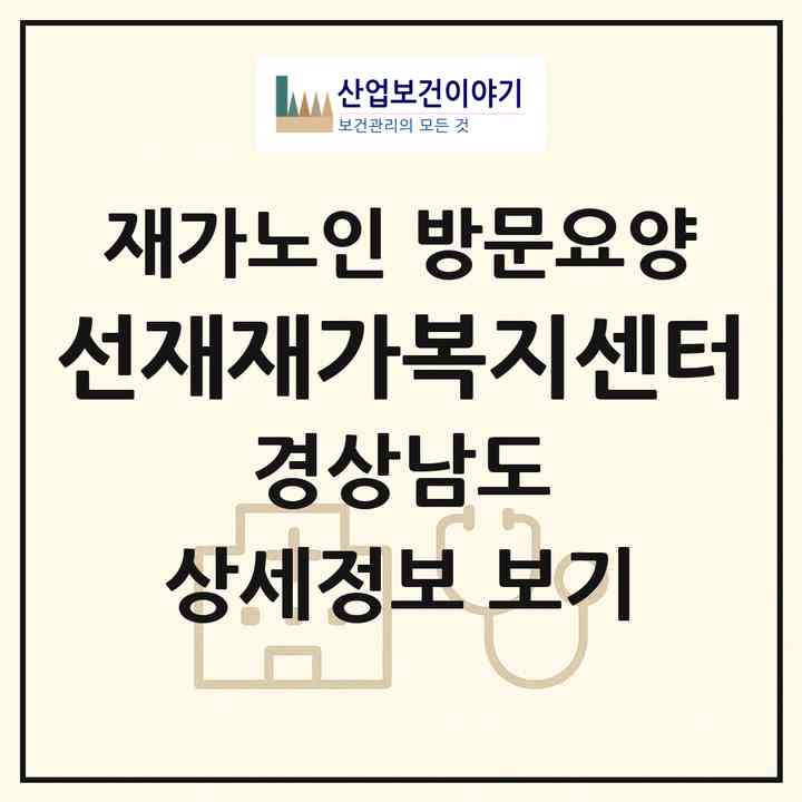 2026 선재재가복지센터(창원시 마산합포구 두월동3가)|재가노인복지시설 방문요양|주소·인력·정원·평가 정보