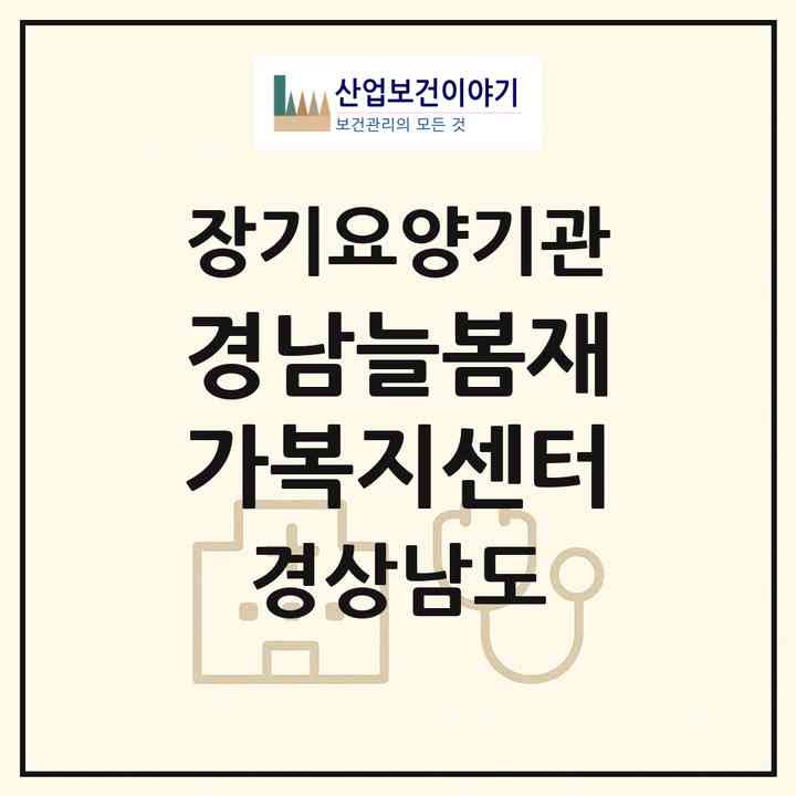 2026 경남늘봄재가복지센터(창원시 성산구 반림동)|재가노인복지시설(방문간호·방문목욕·방문요양)|주소·인력·정원·평가 정보
