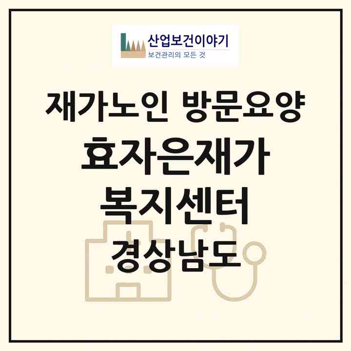 2026 효자은재가복지센터(창원시 진해구 자은동)|재가노인복지시설 방문요양|주소·인력·정원·평가 정보