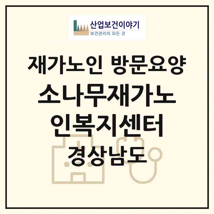 2026 소나무재가노인복지센터(창원시 마산합포구 중앙동1가)|재가노인복지시설 방문요양|주소·인력·정원·평가 정보