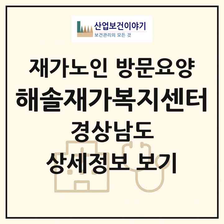 2026 해솔재가복지센터(창원시 진해구 덕산동)|재가노인복지시설 방문요양|주소·인력·정원·평가 정보