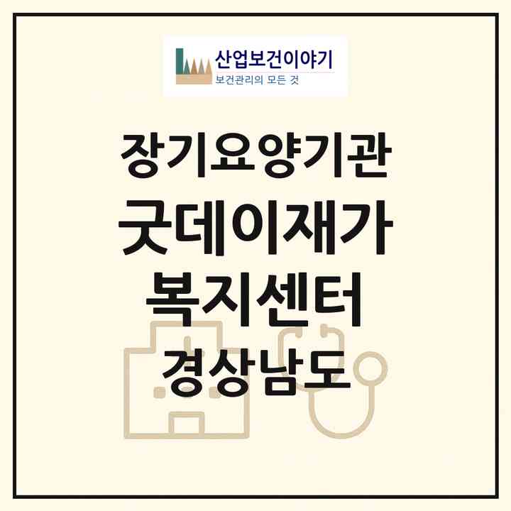 2026 굿데이재가복지센터(창원시 마산합포구 신포동1가)|재가노인복지시설(방문목욕·방문요양)|주소·인력·정원·평가 정보