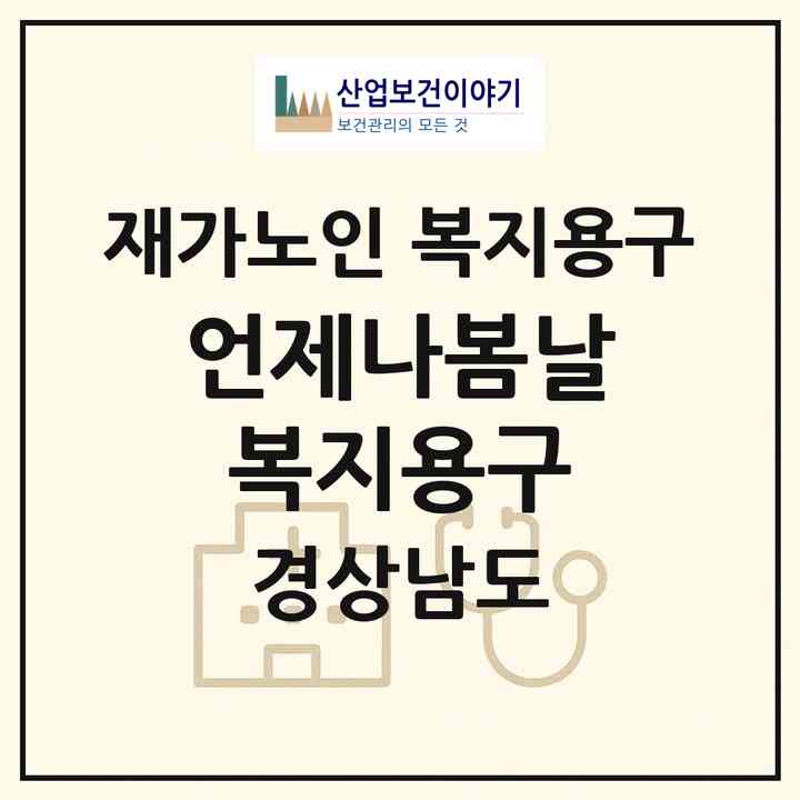 2026 언제나봄날복지용구(창원시 진해구 자은동)|재가노인복지시설 복지용구|주소·인력·정원·평가 정보