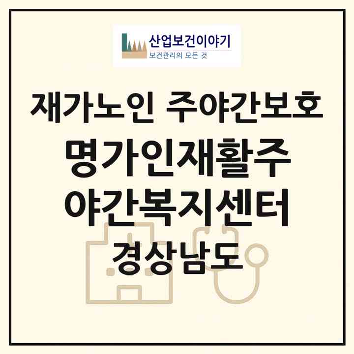 2026 명가인재활주야간복지센터(창원시 마산합포구 산호동)|재가노인복지시설 주야간보호|주소·인력·정원·평가 정보