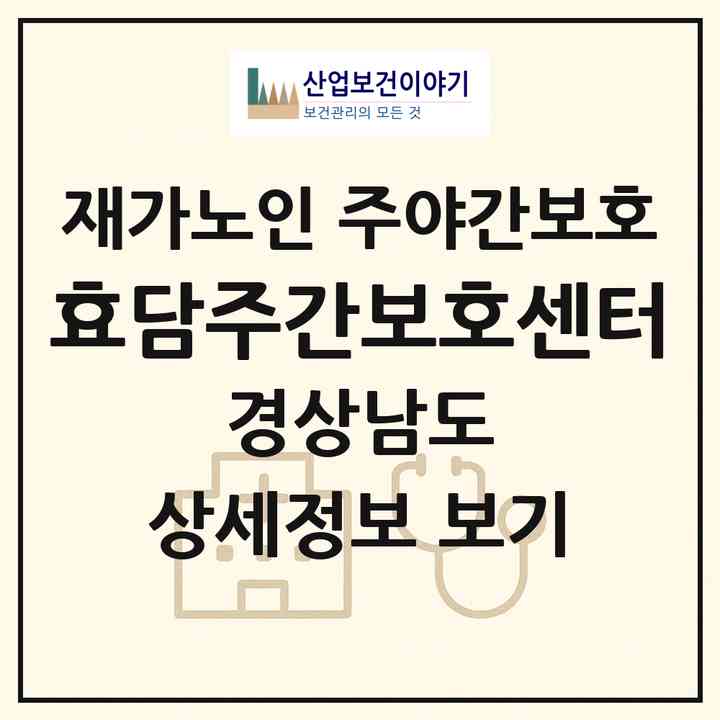 2026 효담주간보호센터(창원시 마산합포구 산호동)|재가노인복지시설 주야간보호|주소·인력·정원·평가 정보