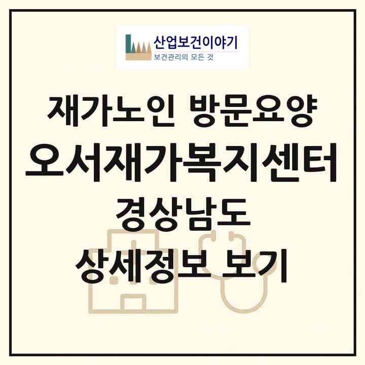 2026 오서재가복지센터(창원시 마산합포구 진전면)|재가노인복지시설 방문요양|주소·인력·정원·평가 정보