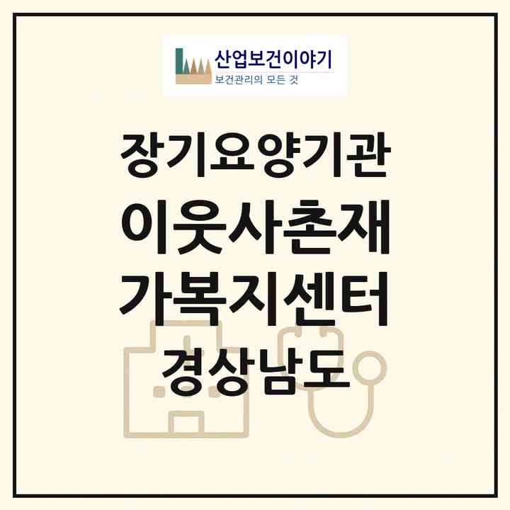 2026 이웃사촌재가복지센터(창원시 의창구 북면)|재가노인복지시설(방문간호·방문목욕·방문요양)|주소·인력·정원·평가 정보