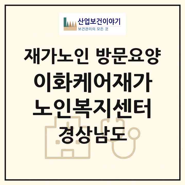 2026 이화케어재가노인복지센터(창원시 의창구 북면)|재가노인복지시설 방문요양|주소·인력·정원·평가 정보